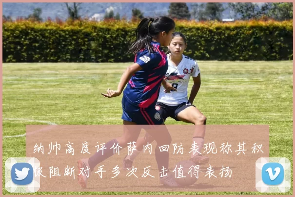 纳帅高度评价萨内回防表现称其积极阻断对手多次反击值得表扬