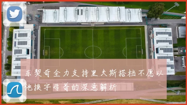 东契奇全力支持里夫斯搭档不愿以他换字母哥的深意解析