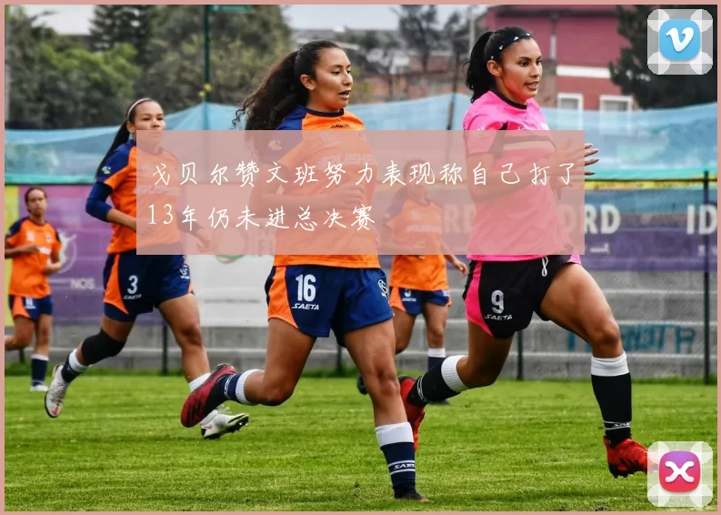 戈贝尔赞文班努力表现称自己打了13年仍未进总决赛