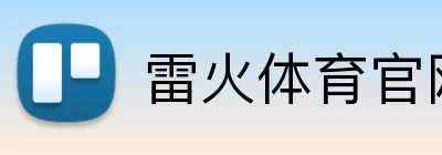 雷火体育官网 logo